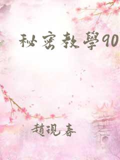 秘密教学90