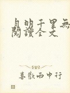 月明千里无删减阅读全文