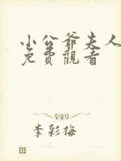 小公爷夫人短剧免费观看