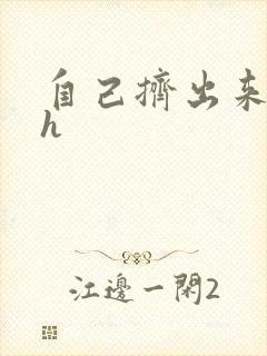 自己挤出来樱桃h