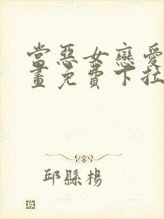 当恶女恋爱时漫画免费下拉式