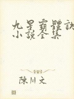 九星霸体诀有声小说全集