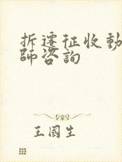 拆迁征收动迁律师咨询