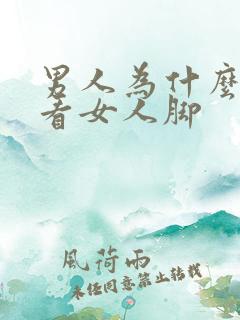 男人为什么喜欢看女人脚