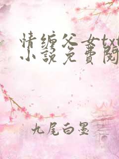 情缠父女txt小说免费阅读