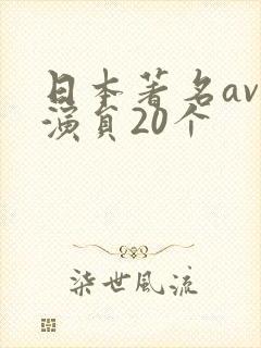 日本著名av男演员20个