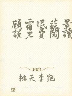 顾霜眠苏景然小说免费阅读最新章节