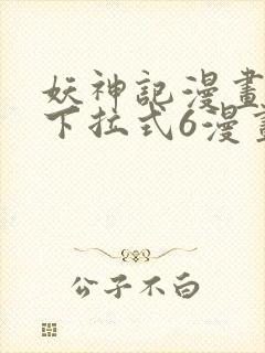 妖神记漫画免费下拉式6漫画