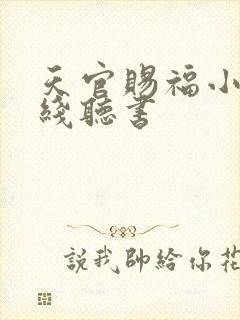 天官赐福小说在线听书