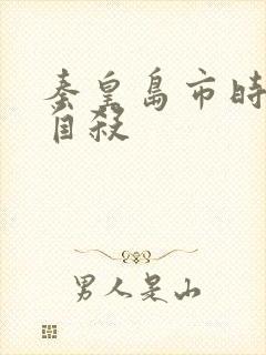 秦皇岛市时晓峰自杀