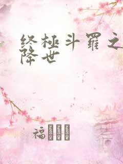 终极斗罗之神机降世