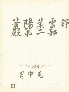 萧阳叶云舒龙王殿第二部