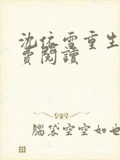 沈依雪重生记免费阅读