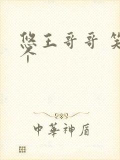 悠王哥哥 笑一个