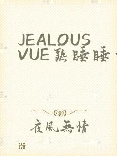 JEALOUSVUE熟睡睡觉