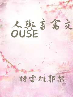 人与畜禽交互MOUSE