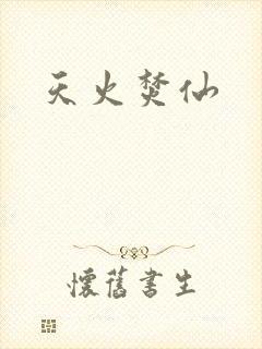 天火焚仙