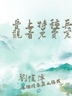 爱上特种兵在线观看免费完整