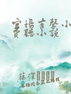 官场有声小说免费听小说