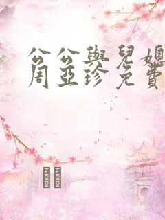 公公与儿媳小说周亚珍免费阅读