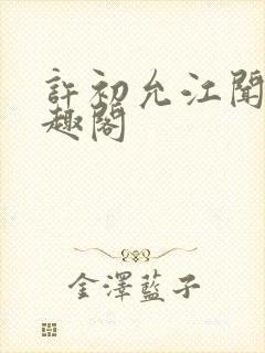 许初允江闻祈笔趣阁