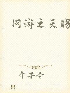 网游之天赐美女