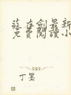 苏存剑最新章节免费阅读小说全文