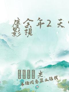 庆余年2 天空影视