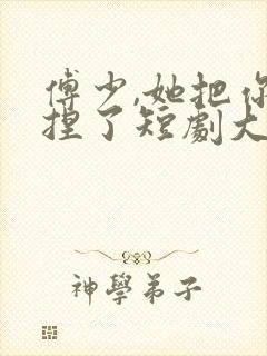 傅少,她把你拿捏了短剧大结局