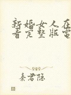 新婚女人在线观看完整版电影