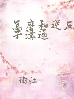 怎么和逆反期儿子沟通