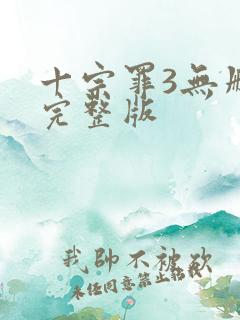 十宗罪3无删减完整版