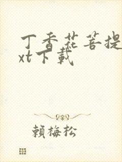 丁香花菩提树txt下载