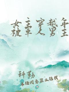 女主穿越年代文被军人男主救