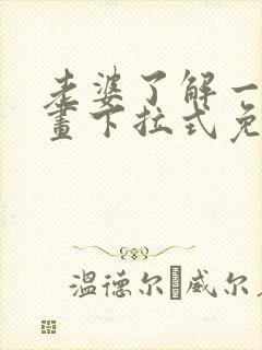 老婆了解一下漫画下拉式免费观看