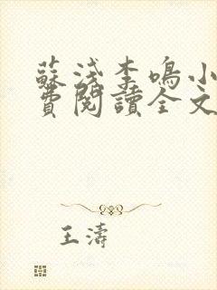 苏浅李鸣小说免费阅读全文最新章节