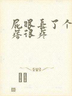 屁眼长了个硬疙瘩很疼