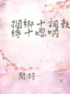 捆绑十调教十束缚十嗯呐