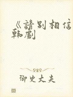 《请别相信她》韩剧