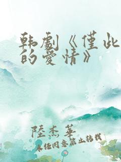 韩剧《仅此一次的爱情》