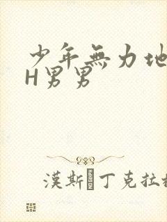 少年无力地低喘H男男