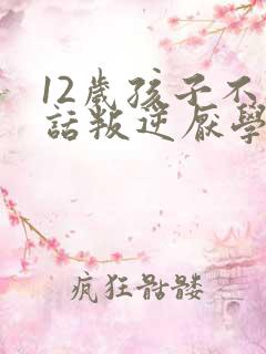 12岁孩子不听话叛逆厌学怎么办