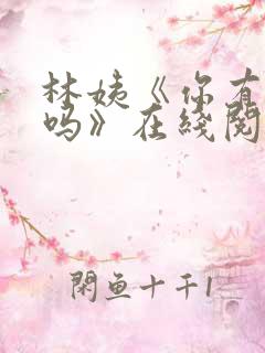 林姨《你有遗憾吗》在线阅读