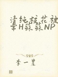清纯校花被脔日常H苏苏NP