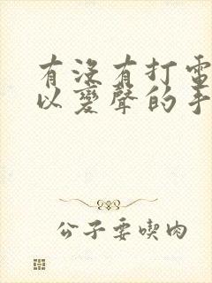 有没有打电话可以变声的手机软件