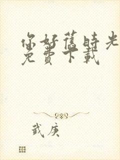 你好旧时光全集免费下载