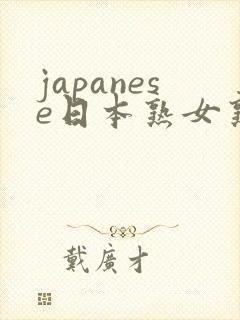 japanese日本熟女熟妇
