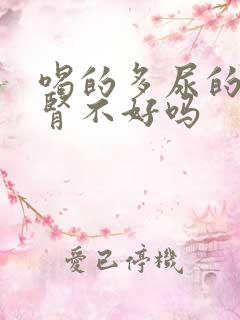 喝的多尿的多是肾不好吗