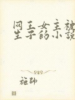 网王女主被囚禁生子的小说