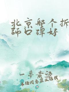 北京哪个拆迁律师口碑好